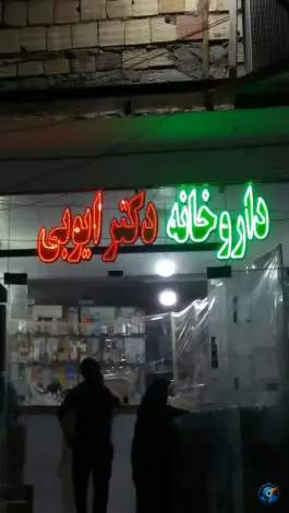 داروخانه دکتر ایوبی، بلوار امام خمینی، بروات
