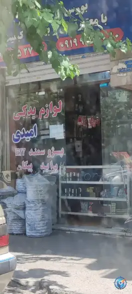 عکس لوازم یدکی امیدی، کلاک پائین، کرج 1