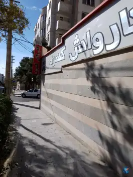 عکس های کارواش کسری، گلستان هفتم، کرج