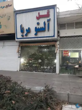 عکس گل فروشی آلستو مریا بلوار چمران کرج 1