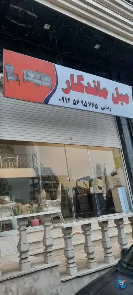 مبل ماندگار گرمدره کرج