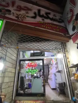 خشکبار جوان، کمال شهر، کرج