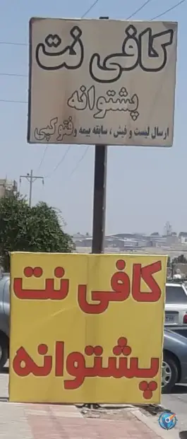 کافی نت پشتوانه، ماهدشت، کرج