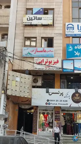 عکس کلینیک فیزیوتراپی البرز، شاهین ویلا، کرج 3