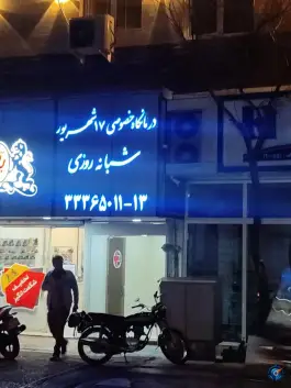درمانگاه خصوصی ۱۷ شهریور، دهم فروردین، تهران