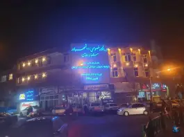 عکس درمانگاه خصوصی ۱۷ شهریور، دهم فروردین، تهران 4