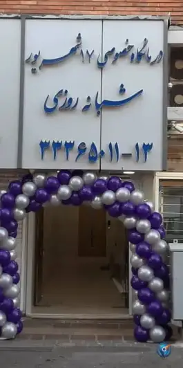 عکس درمانگاه خصوصی ۱۷ شهریور، دهم فروردین، تهران 7