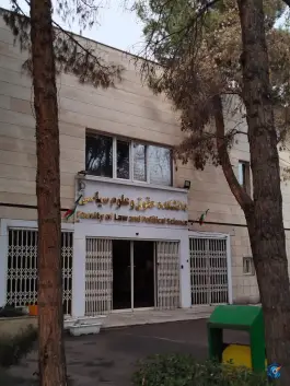 عکس دانشکده حقوق و علوم سیاسی، محله دانشگاه، مشهد 2