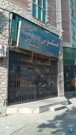 خشکشویی بنفشه، شهید چلبی، کرج