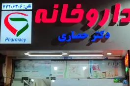 عکس داروخانه دکتر حصاری، محله علم و صنعت، تهران 2