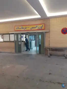 اورژانس و درمانگاه بیمارستان موسی بن جعفر قوچان