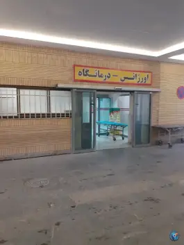 عکس اورژانس و درمانگاه بیمارستان موسی بن جعفر قوچان 2
