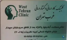 عکس کلینیک کاردرمانی و گفتار درمانی غرب تهران، سعادت آباد، تهران 1
