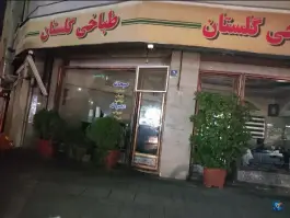 طباخی گلستان، شاندیز، مشهد