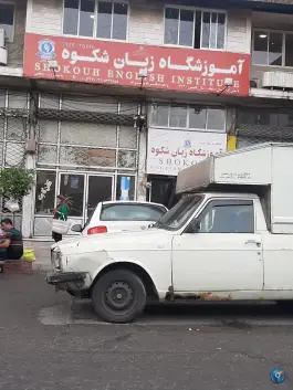 آموزشگاه زبان شکوه، جمهوری، تنکابن