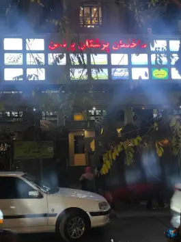 ساختمان پزشکان پرشین، محله فلسفی (میرداماد)، تهران