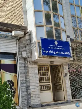 عکس های پایگاه سلامت شهری امام جواد (ع)، کوی ولیعصر، مشهد