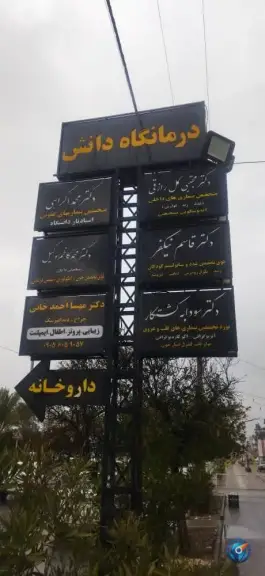 درمانگاه دانش، رئیسی ۱۸، فسا