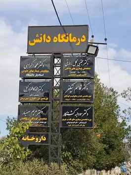 عکس درمانگاه دانش، رئیسی ۱۸، فسا 2
