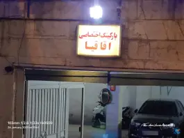 پارکینگ اقاقیا، محله خرمشهر، تهران