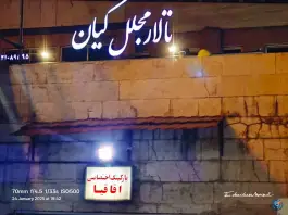 عکس پارکینگ اقاقیا، محله خرمشهر، تهران 2
