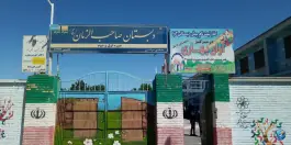 عکس های دبستان صاحب الزمان، ادیب نیشابوری، مشهد