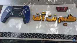 گیم نت آلفا آبیک، بلوار آزادگان