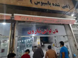 عکس نان سنگک نارون، قدمگاه، شیراز 1