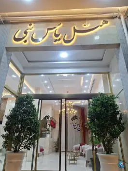 عکس هتل یاس نبی، محله هفده شهریور، مشهد 3