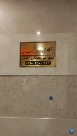 آموزشگاه زبان کیهان، هدایتکار، مشکین دشت