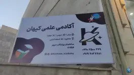 عکس آموزشگاه زبان کیهان، هدایتکار، مشکین دشت 4