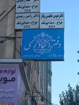 عکس های دفتر اسناد رسمی شماره ۴۵۰ کرج، طالقانی شمالی، کرج