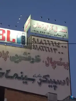 عکس هتل آپارتمان آرسان، آزادی، بانه 5