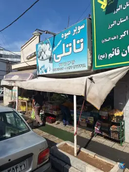 عکس های سوپر میوه تاتلی، مهرویلا جنوبی، کرج