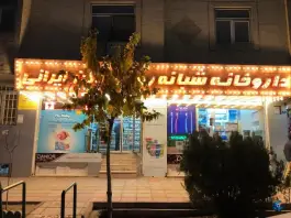 داروخانه شبانه روزی دکتر ایرانی تهرانسر تهران
