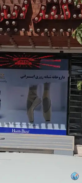 عکس داروخانه شبانه روزی دکتر ایرانی تهرانسر تهران 4