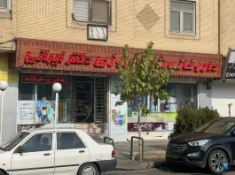 عکس داروخانه شبانه روزی دکتر ایرانی تهرانسر تهران 5