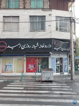 عکس داروخانه شبانه روزی امید، شمس آباد تهران 1