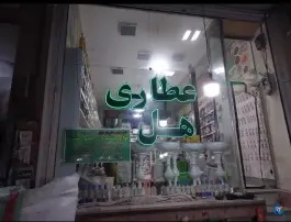 عکس عطاری ها ماهدشت کرج 1