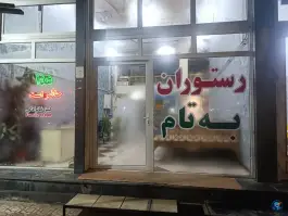 عکس رستوران به تام مریوان 4