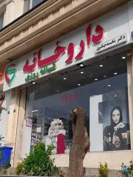 داروخانه دکتر شایسته چنگیزی، کوهسار، تهران