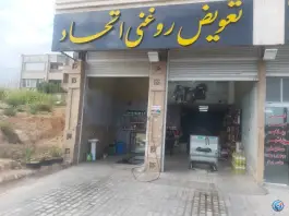 عکس تعویض روغنی اتحاد، بلوار پارسه، صدرا 2