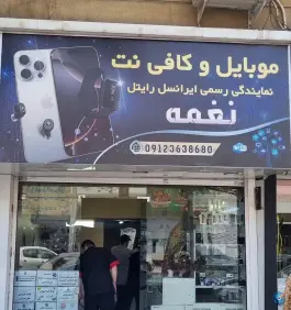 عکس های موبایل و کافی نت نغمه، دهقان ویلا، کرج
