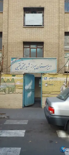 عکس دبیرستان پسرانه شهید فقیهی - محله پیغمبری، تهران 2