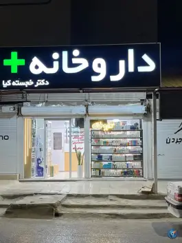 داروخانه دکتر خجسته کیا، بلوار مهدیه، امیدیه