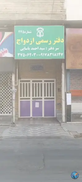 دفتر رسمی ازدواج ۲۴۵، محله مسلم، شیراز