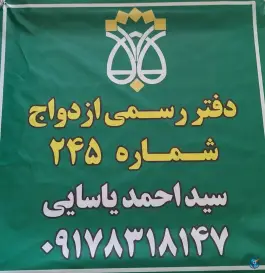 عکس دفتر رسمی ازدواج ۲۴۵، محله مسلم، شیراز 4