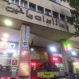 عکس های پاساژ ایران ماشین، محله بهارستان، شیراز