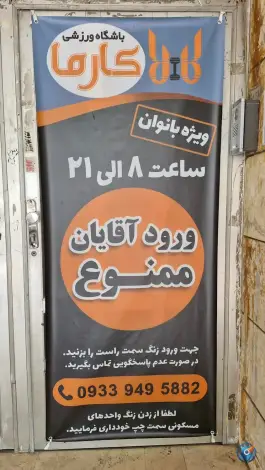 عکس های باشگاه ورزشی کارما ویژه بانوان، دور میدان امام خمینی، مشهد