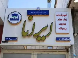 آموزشگاه زبان انگلیسی ایرانا، امام خمینی غربی، نجف آباد